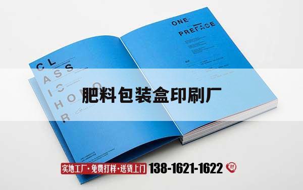 【肥料包裝盒印刷廠】｜肥料包裝袋定制批發