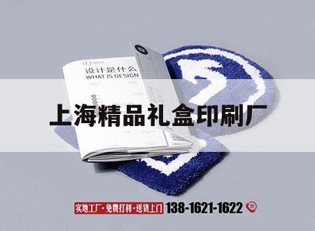 上海精品禮盒印刷廠｜上海產品包裝印刷公司